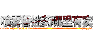 喷雾昏迷药哪里有卖 (喷雾昏迷药哪里有卖【电-话151x68344x817-Q1065427042元-吉-药-业】我们做的是长期生意,靠的是老客户长期支持 喷雾昏迷药哪里有卖在发表了一篇http://sngk.net/OOg9PS

参考消息网我们做的是长期生意,靠的是老客户长期支持也许我们早该意识到，就连鲍勃·霍斯金斯（金球奖戏剧类电影男主角 
)