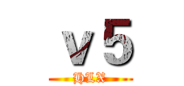 ｖ５ (HLX)