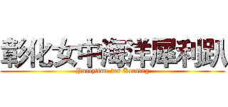 彰化女中海洋犀利趴 (Partytime for Kenting)