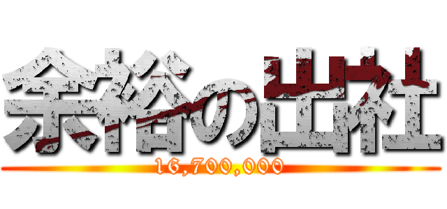 余裕の出社 (16,700,000)