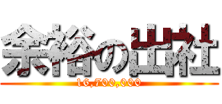 余裕の出社 (16,700,000)