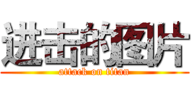 进击的图片 (attack on titan)