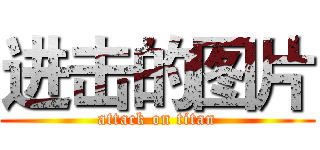 进击的图片 (attack on titan)