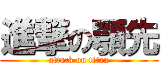 進撃の顎先 (attack on titan)