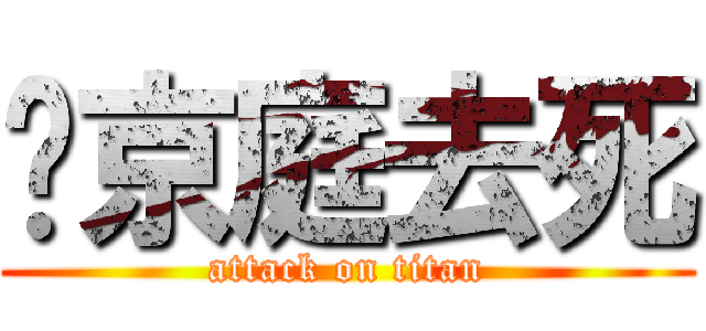 吳京庭去死 (attack on titan)