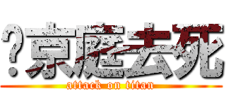 吳京庭去死 (attack on titan)