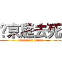 吳京庭去死 (attack on titan)