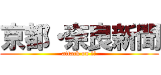 京都・奈良新聞 (attack on 新聞)