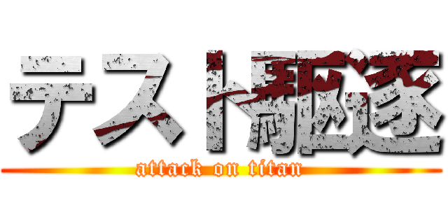 テスト駆逐 (attack on titan)