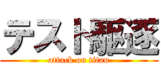 テスト駆逐 (attack on titan)