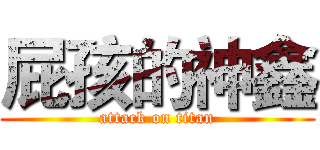 屁孩的神鑫 (attack on titan)