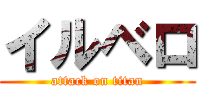 イルベロ (attack on titan)