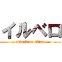 イルベロ (attack on titan)