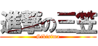 進撃の三笠 (Sikisima)