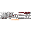 進撃の三笠 (Sikisima)