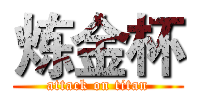 炼金杯 (attack on titan)