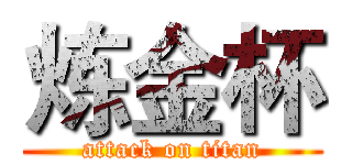 炼金杯 (attack on titan)