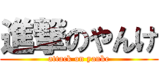 進撃のやんけ (attack on yanke)