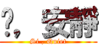 噓，安靜 (Si , Quiet)