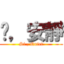 噓，安靜 (Si , Quiet)