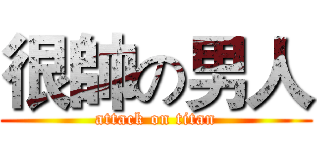 很帥の男人 (attack on titan)