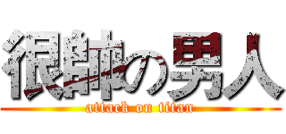 很帥の男人 (attack on titan)