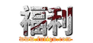 福利 (www.fuliqu.com)