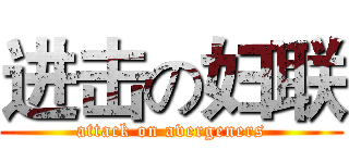 进击の妇联 (attack on avergeners)