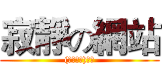 寂靜の網站 ((　ﾟдﾟ)ノ☆)