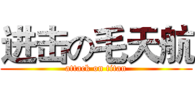 进击の毛天航 (attack on titan)