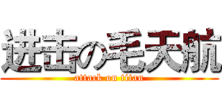 进击の毛天航 (attack on titan)