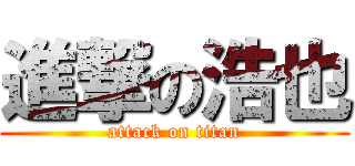 進撃の浩也 (attack on titan)