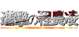 進擊の程長凌 (attack on titan)