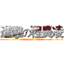 進擊の程長凌 (attack on titan)