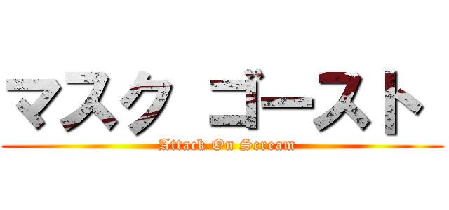 マスク ゴースト  (  Attack On Scream)