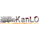 進撃のＫａｎＬＯ (attack on titan)