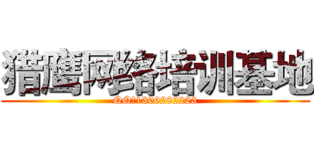 猎鹰网络培训基地 (QQ：1306282223)