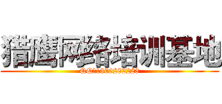 猎鹰网络培训基地 (QQ：1306282223)