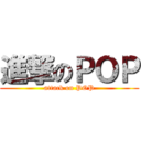 進撃のＰＯＰ (attack on POP)