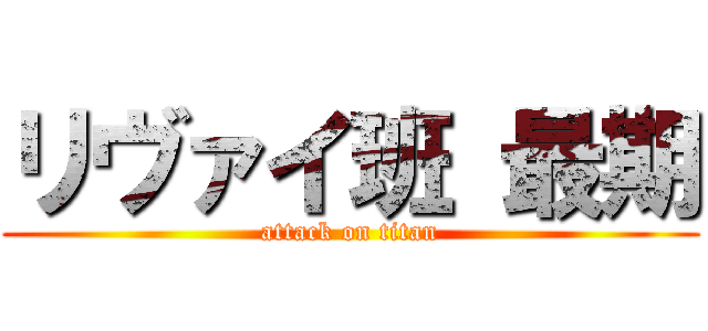 リヴァイ班 最期 (attack on titan)