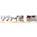 リヴァイ班 最期 (attack on titan)