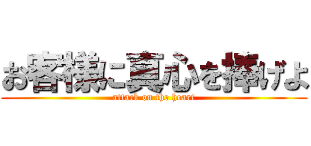 お客様に真心を捧げよ (attack on the heart)