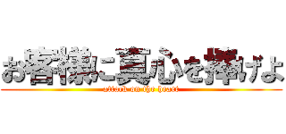 お客様に真心を捧げよ (attack on the heart)