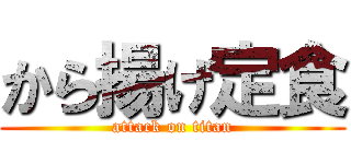 から揚げ定食 (attack on titan)