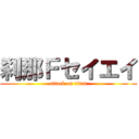 刹那Ｆセイエイ (attack on titan)