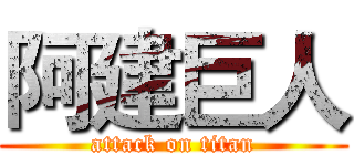 阿建巨人 (attack on titan)