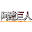 阿建巨人 (attack on titan)
