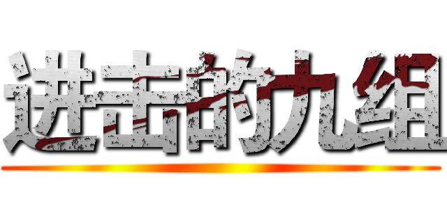 进击的九组 ()
