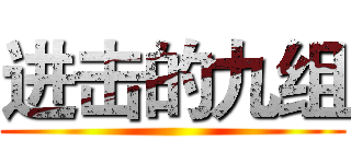 进击的九组 ()