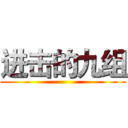 进击的九组 ()